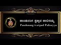 Panduranga Tvatpad Palisayya [KAN/ENG] Lyrics