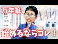 【初心者さん向け】万年筆、どれを買えばいい?最初の1本はこれがオススメ!【インク紹介もあるよ】