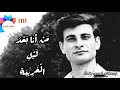 من أنا بعد ليل الغريبة محمود درويش Mahmoud Darwish 