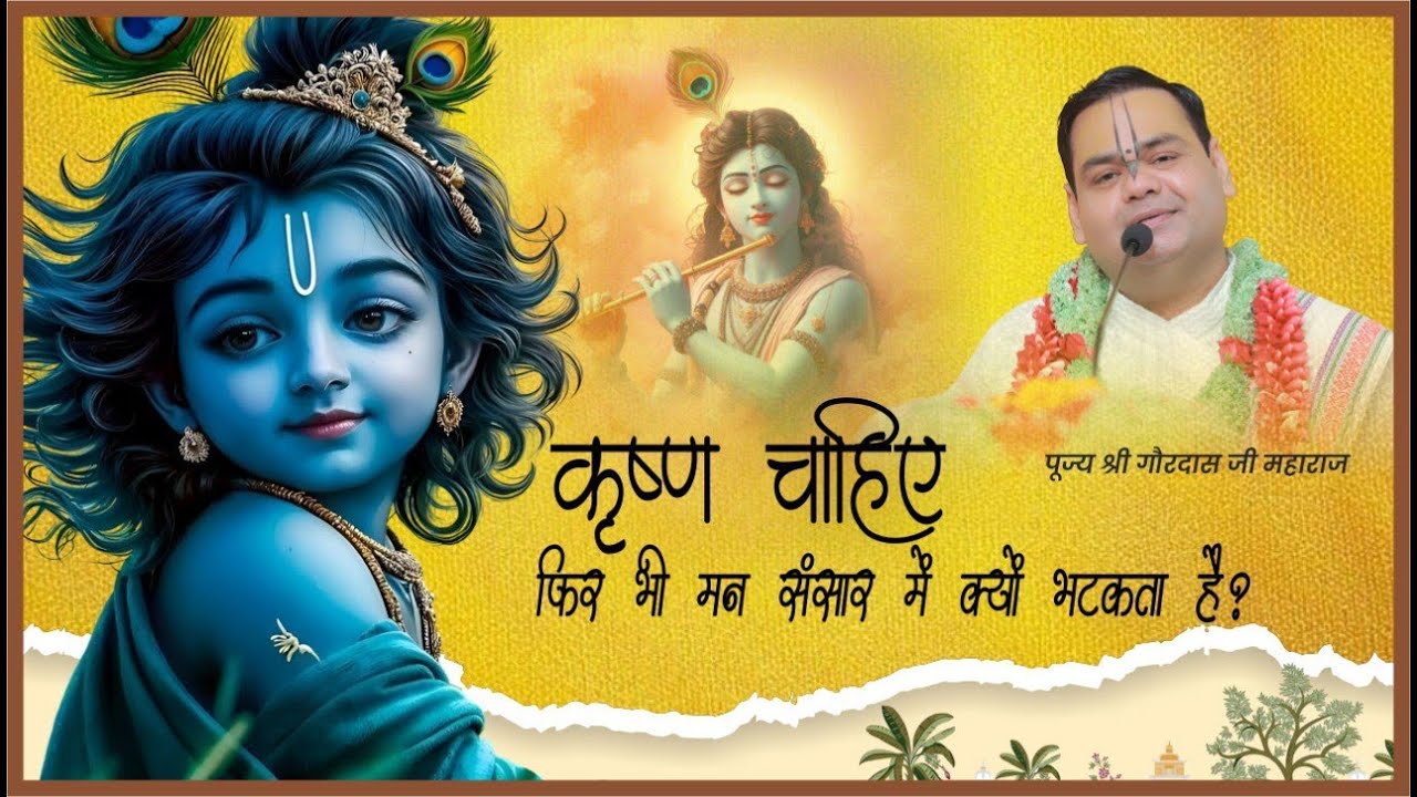 कृष्ण चाहिए…..फिर भी मन संसार में क्यों भटकता है? | गौरदास जी महाराज | Gaurangera Path #katha
