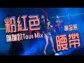 謝金燕【粉紅色腰帶Remix】蹦蹦趴Tour