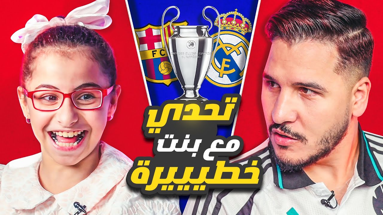 بنت خطيييرة تتحدى محمد عدنان في المعلومات الكروية 😱 إييييش ؟!🔥