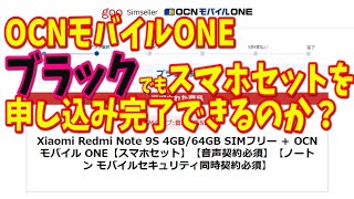 【格安SIM】gooSimseller楽天市場店で申し込んだスマホセットのメールがきたのでOCNモバイルONEの手続きをしてみる☆【ブラックでも申し込み完了できるのか？】