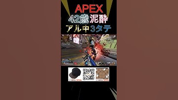 【奇跡】APEX42歳アル中が泥酔3タテ！ #apexlegends #apex #エーペックス