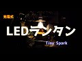 充電式LEDレトロランタン