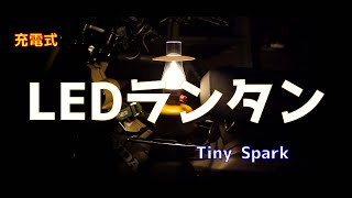 充電式LEDレトロランタン