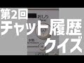 第2回 チャット履歴クイズ