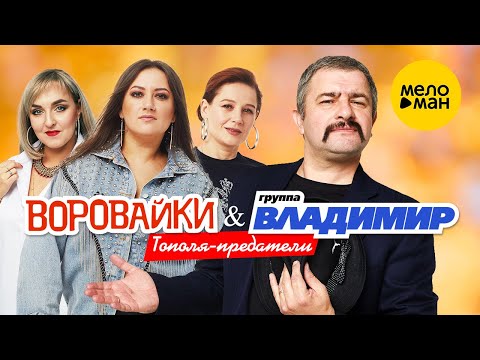 группа Владимир & Воровайки  — Тополя-предатели (Official Video 2021) 12+