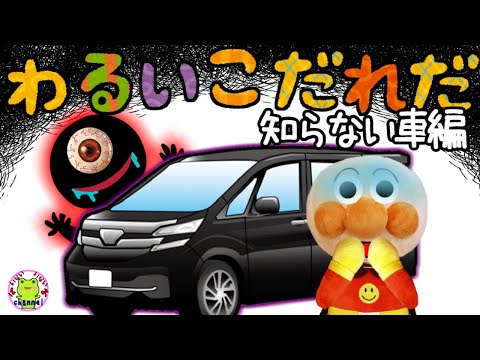アンパンマン いやだいやだのわるいこだれだ~!?知らない車に気をつけろ!編 誘拐 怖い話 怪談 おばけ 子供の安全 躾 生活習慣 知育 マナー 赤ちゃん泣き止む 子供が喜ぶアニメ 読み聞かせ 字幕