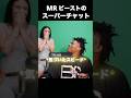 ミスタービーストにバカにされるスピード