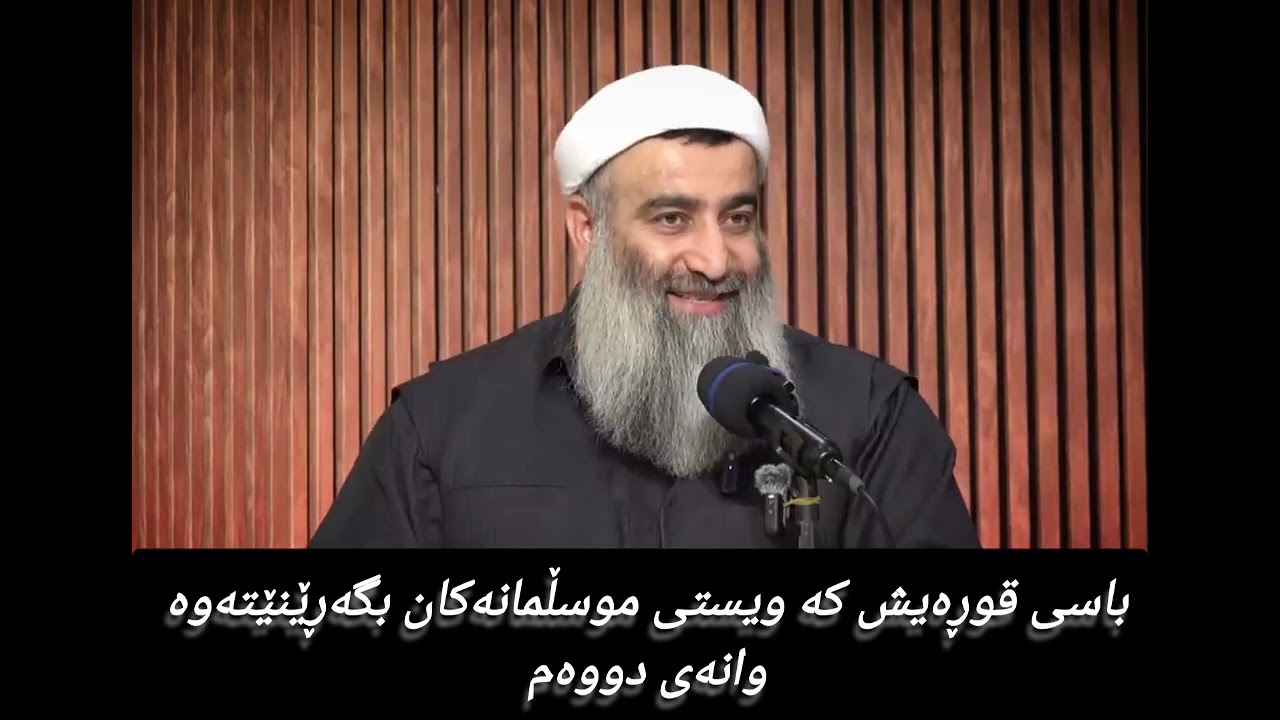باسی قوڕەیش کە ویستی موسڵمانەکان بگەڕێنێتەوە وانەی دووەم 