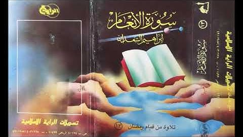 تلاوة من سورة الأنعام للقارئ || إبراهيم السعدان