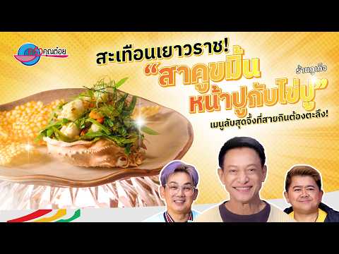สะเทือนเยาวราช! “สาคูขมิ้นหน้าปูกับไข่ปู” เมนูลับสุดจึ้ง! | ครัวคุณต๋อย สอนสูตร 25 ก.ย.69 (2/2)