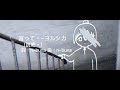 言って。(說吧。)-ヨルシカ[中日歌詞]