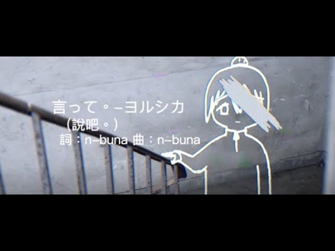 言って。（說吧。）-ヨルシカ[中日歌詞]