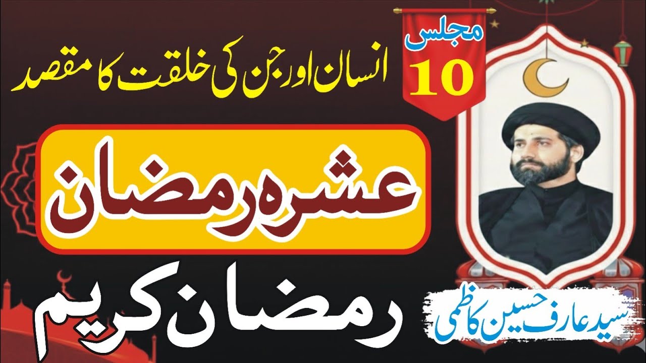 Ashra e Ramzan|Majlis10|Allama Syed Arif Hussain Kazmi Majlis|Ramzan ul Mubarak|Voice Of Masaib