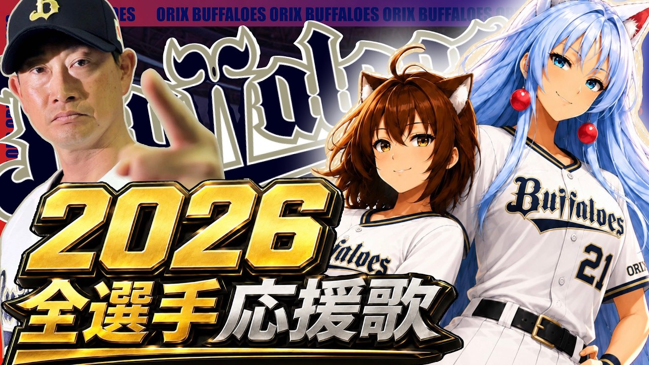 NOT最新版【2026オリックスバファローズ】全選手応援歌 (Feat きりたん