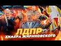 ЛДПР - Химера Жириновского l Выборы 2021