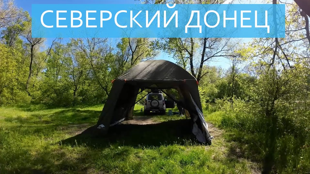 Ночевка на Северском донце / Рыбалка и кемпинг - YouTube