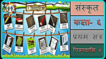 SANSKRIT Std- 6 Sem- 1 Chapter- Chitrapadani- 4, "चित्रपदानि- ४ 