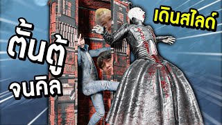 Dead by Daylight ปาร์ตี้นรกรวมตัว ตั้นตู้ใส่ผีจนบัคเดินสไลด์!!!