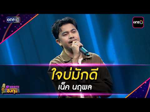 Foolish Heart : Neck Naruphon | Highlight Duen Phleng Ching Thun 2026 Ep. 2272 | 09/11/26