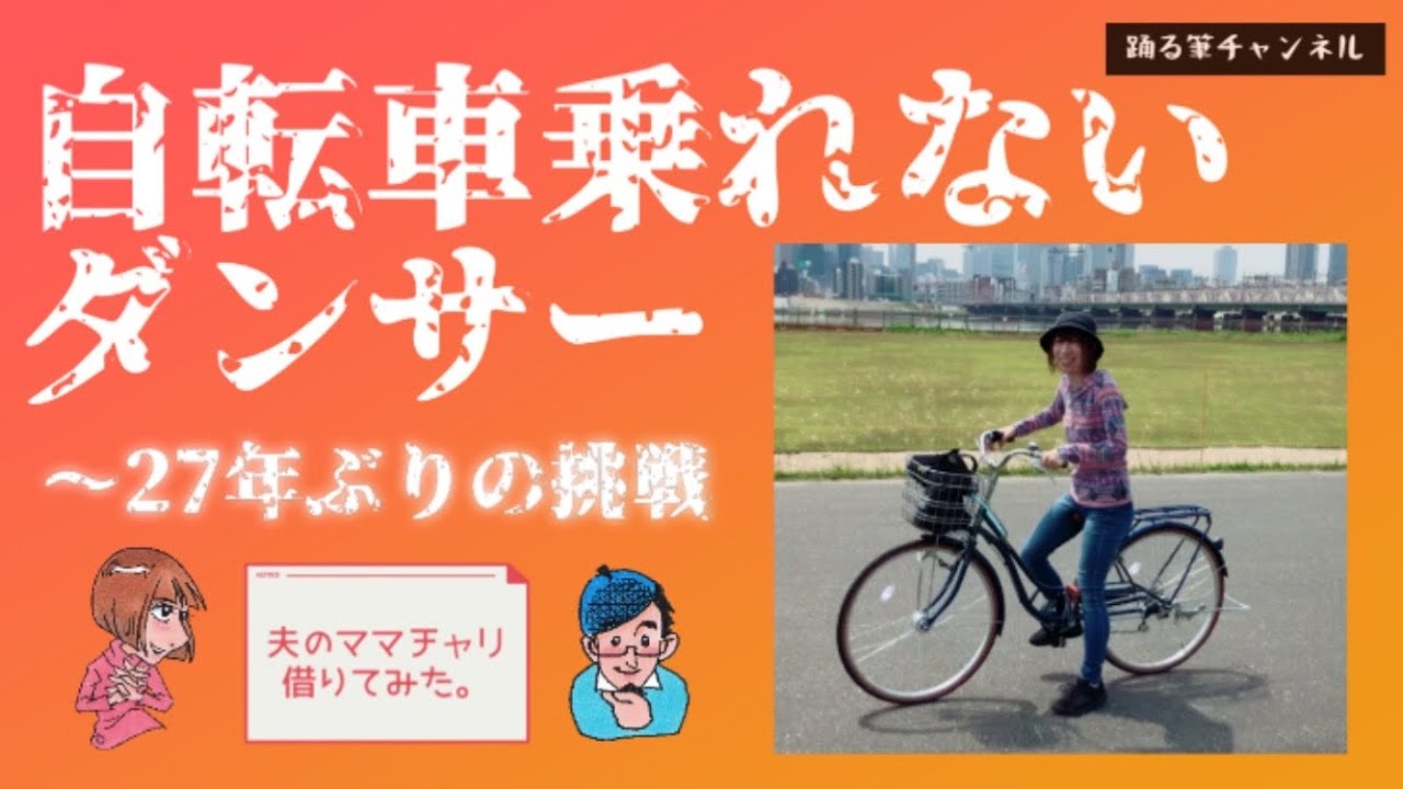 自転車乗れないダンサーの挑戦 ダンスとともに ともみん白書