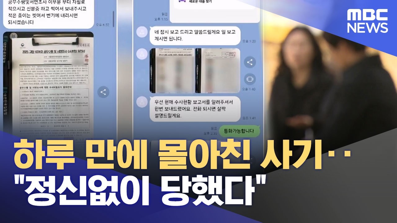 하루 만에 몰아친 사기‥ 