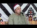 الشيخ محمود السيد عبدالله العشاء عزاء الحاجه سكينه عبدالمؤمن مرزوق بى العرب الباجور 5 7 2019
