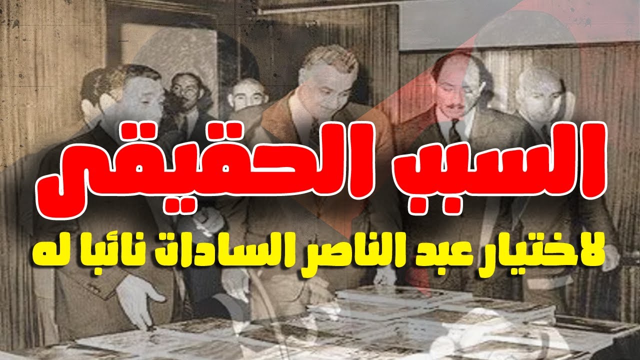 (6) هيكل يروى السبب الحقيقى وراء اختيار جمال عبد الناصر السادات نائباً له