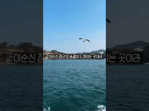 #통영여행 #통영섬여행 #통영유람선 #한산도 #제승당 #아이랑여행 #봄여행