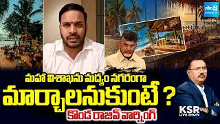 ఆర్కే బీచ్లో బార్లా? |Konda Rajeev Warns Against Changing Vizag Cultural Identity | KSR|@SakshiTV