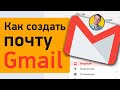 Как создать электронную почту Gmail | Пошаговая регистрация Google аккаунта