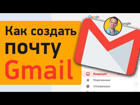Видео: Google Mail - Зарегистрируйтесь и создайте учетную запись Gmail Видео: Google Mail - Зарегистрируйтесь и создайте учетную запись Gmail