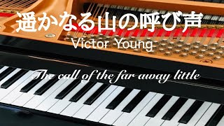 遥かなる山の呼び声　　Victor Young　　The call of the far away little 　　ピアノ　pf