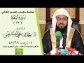 تأملات سورة البقرة 32 تفسير المثاني الشيخ محمد بن علي الشنقيطي 1438 7 14هـ