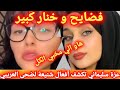 فضايح و خنار كبير عزة سليماني تعكس الهجوم على ضحى العريبي و تكشف جميع أفعالها الشنيعة قبل زواجها 
