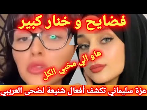 فضايح و خنار كبير عزة سليماني تعكس الهجوم على ضحى العريبي و تكشف جميع أفعالها الشنيعة قبل زواجها