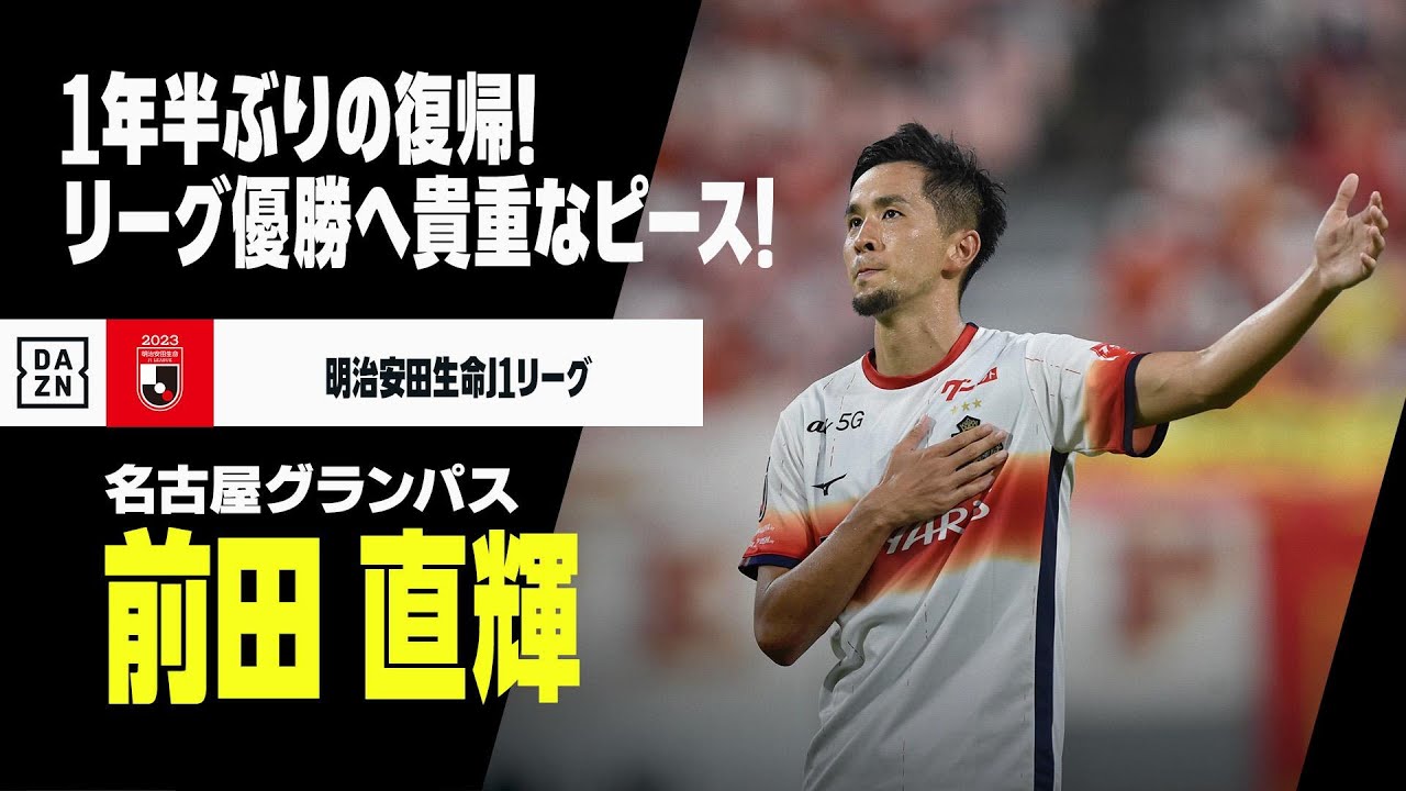 新品タグ付】名古屋グランパス 前田直輝 サイン入り ユニフォーム 2021