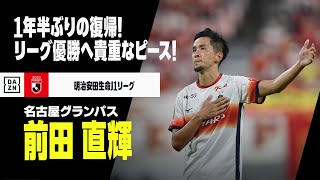 【今夏移籍｜前田 直輝（名古屋グランパス）】優勝へ心強い男が1年半ぶりに帰ってきた！過去のプレーを振り返る！｜明治安田生命J1リーグ