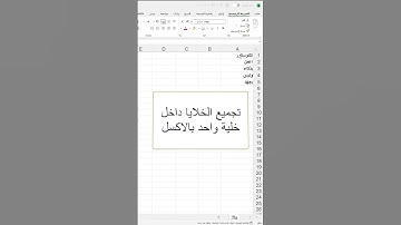 (127) تجميع الخلايا داخل خلية بالاكسل #اكسل #ورود #مايكروسوفت #بوربوينت #اكسيل #excel #تكنوسكور 📚✋🏼