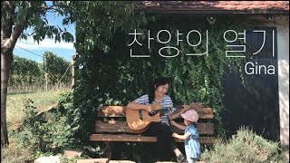 Video thumbnail of "찬양의 열기 The Heart of Worship | cover by Gina"