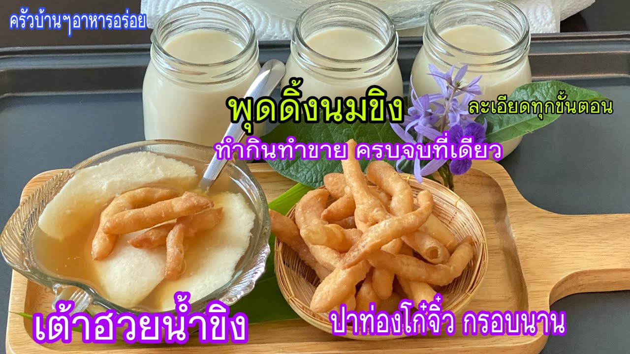 543 แจก 3 สูตรทำง่าย สูตรเต้าฮวยน้ำขิง,สูตรปาท่องโก๋จิ๋วกรอบนาน,สูตรพุดดิ้งนมขิง