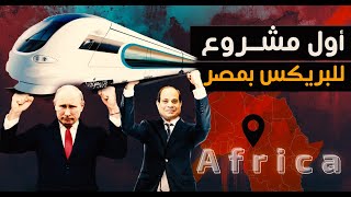 أول مشروع ضخم للبريكس فى مصر و السيسى يضرب المعارضين ضربات قاسية قبل الانتخابات