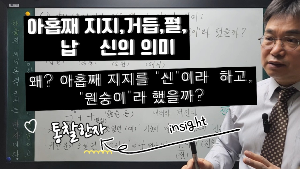 68. 申(아홉째 지지, 거듭, 펼, 납 신)의 의미 : 왜? 아홉째 지지를 '신'이라 하고, '원숭이'라 했을까???