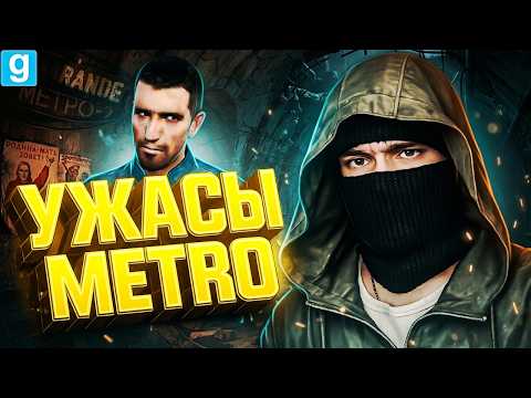 THE TERRIFYING METRO TUNNELS TOOK US! ► Garry's Mod MetroRP