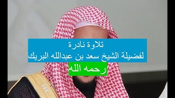 ‏جديد الشيخ سعد البريك رحمه الله تلاوة سورة هود، صوت خيالي💚