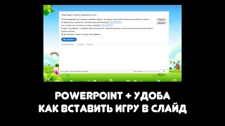 PowerPoint + Удоба: как вставить игру в слайд