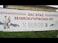 Край, де варто жити? | Великокучурівська ОТГ