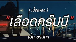 [ เนื้อเพลง ] เลือดคร๊ปบี - เอิก ชาลิสา